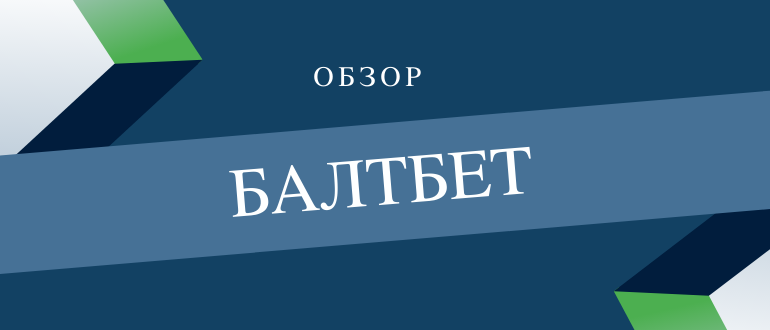 Ставки на спорт и линия БК Балтбет