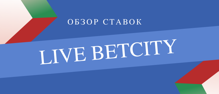 Ставки по ходу матча - Бетсити лайв