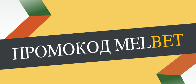 Актуальный на сегодня промокод Мелбет для регистрации