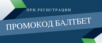 Актуальный промокод Балтбет при регистрации