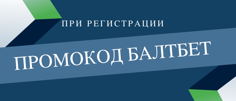 Актуальный промокод Балтбет при регистрации