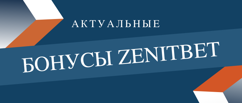 Бонус и промокод БК Зенит при регистрации
