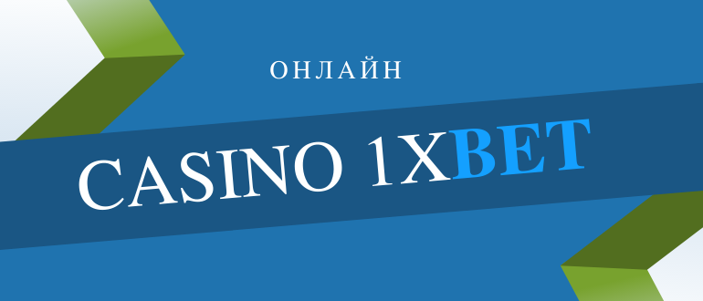 Что есть в Casino 1xBet чего нет у других контор