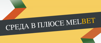 Что за бонус от Мелбет - Среда в плюсе