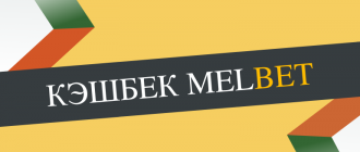Есть ли кэшбэк в Мелбет