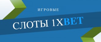 Игровые автоматы и слоты 1xBet