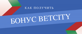 Как получить бонус от Бетсити при регистрации и за депозит
