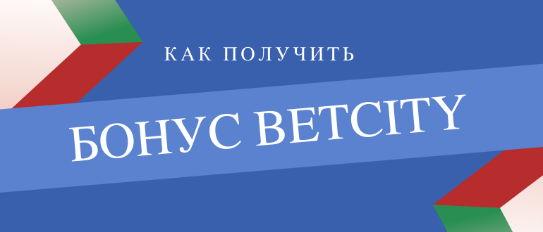 Как получить бонус от Бетсити при регистрации и за депозит
