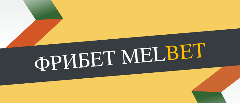 Как получить фрибет в БК Мелбет