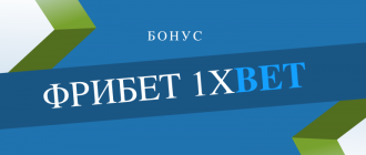 Как получить и что дает фрибет в 1xBet при регистрации
