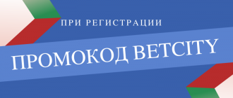 Как получить и использовать при регистрации промокод Betcity