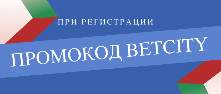Как получить и использовать при регистрации промокод Betcity
