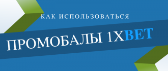 Как получить и потратить промобалы в 1xBet
