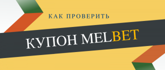 Как проверить купон Мелбет по номеру