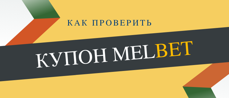 Как проверить купон Мелбет по номеру