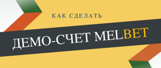 Как создать демо-счет в Мелбет