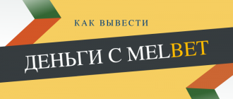Как вывести деньги с Мелбет