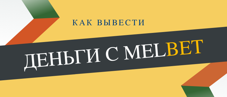 Как вывести деньги с Мелбет