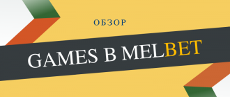 Какие мини игры есть в Melbet Games