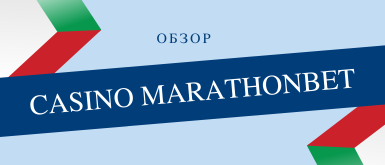 Казино и слоты от БК Марафон