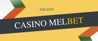 Онлайн казино Мелбет, игровые автоматы и слоты