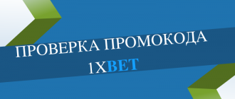Как делается проверка промокода 1xBet