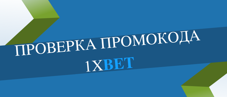 Как делается проверка промокода 1xBet