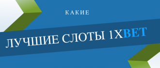 Самый выигрышный слот в 1xbet на сегодня