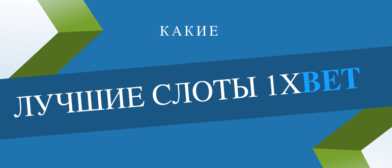 Самый выигрышный слот в 1xbet на сегодня