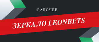 Актуальное и рабочее зеркало Леонбетс