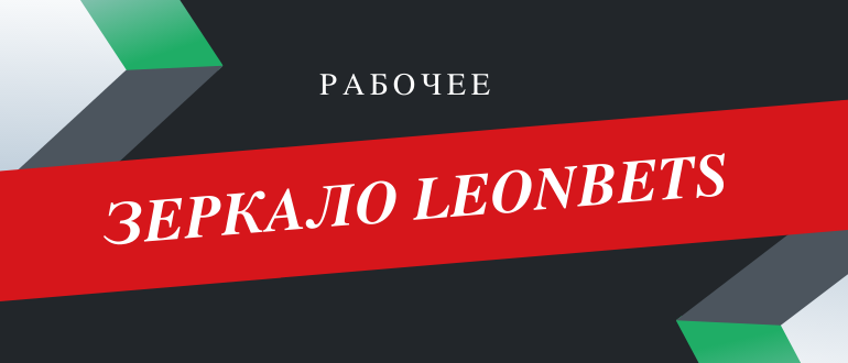 Актуальное и рабочее зеркало Леонбетс