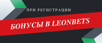 Актуальные бонусы в БК Леон