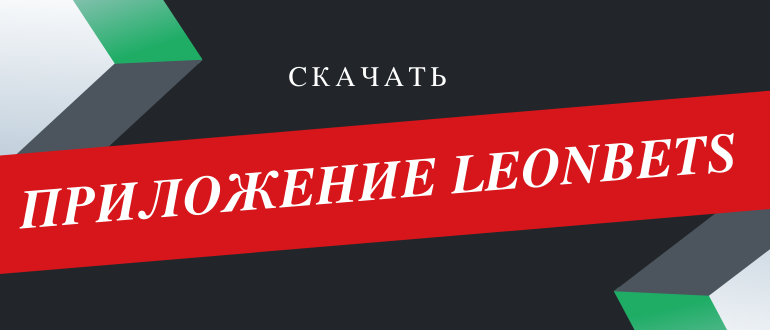 Где скачать приложение Леонбетс на андроид