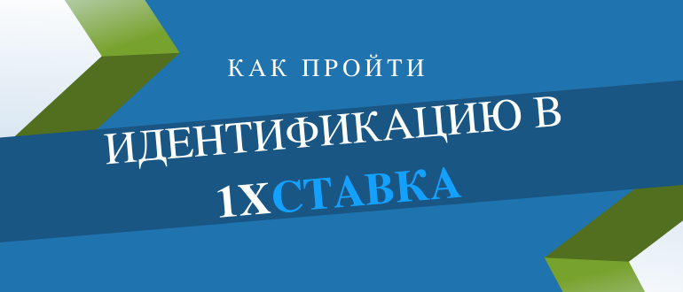 Как идентифицироваться в ЦУПИС 1хСтавка