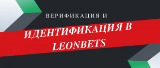 Как пройти идентификацию и верификацию БК Леон