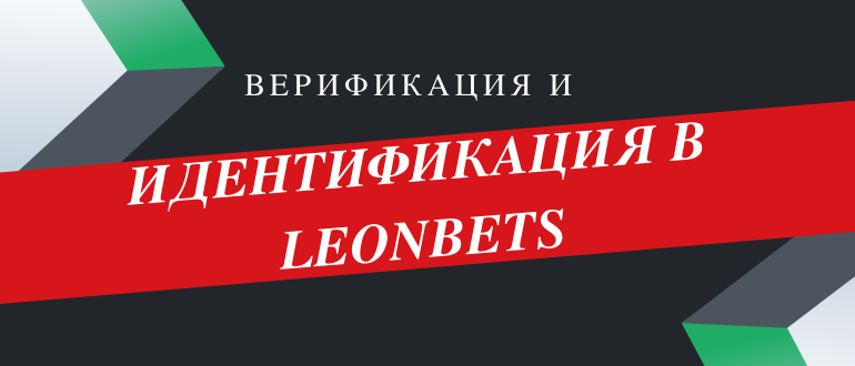 Как пройти идентификацию и верификацию БК Леон