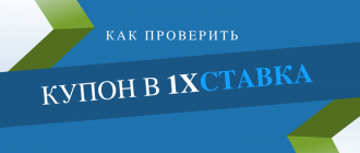 Как проверить купон в 1хСтавка