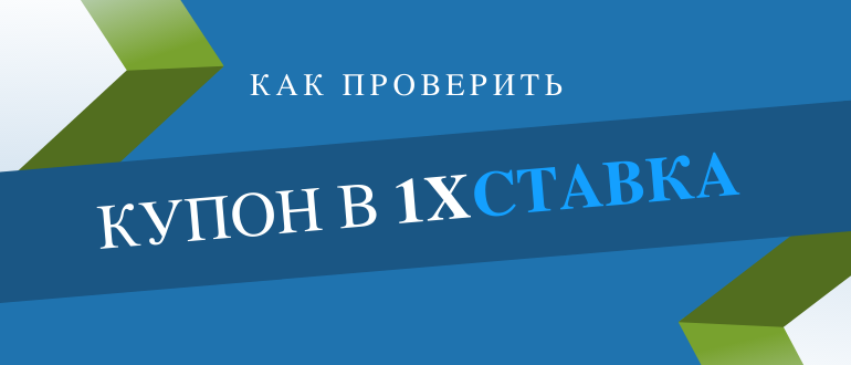 Как проверить купон в 1хСтавка