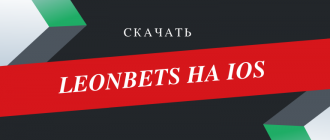 Как скачать мобильное приложение Леонбетс на айфон