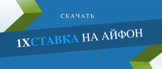 Как скачать приложение 1хСтавка на айфон