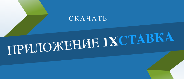 Как скачать приложение 1хСтавка на андроид телефон