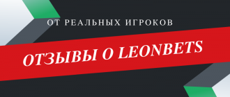 Мнение реальных игроков о БК Леон