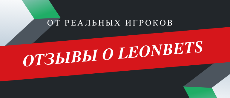 Мнение реальных игроков о БК Леон