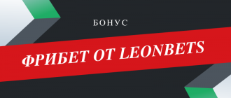 Новый фрибет БК Леон - как его получить