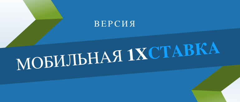 Обзор мобильной версии сайта 1xStavka