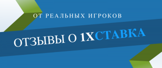 Отзывы реальных игроков об 1хСтавка