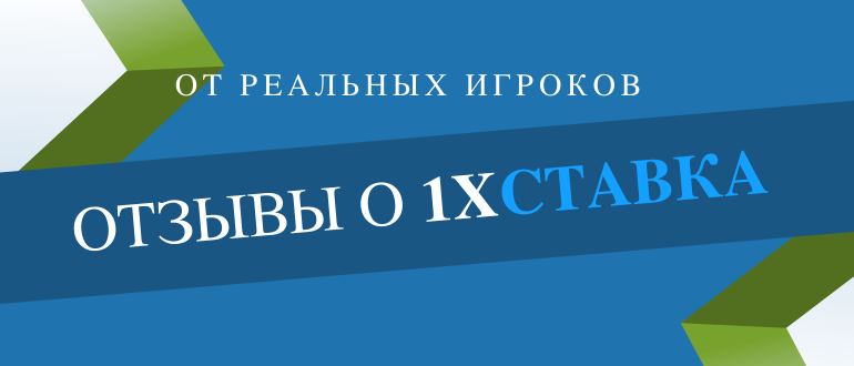 Отзывы реальных игроков об 1хСтавка