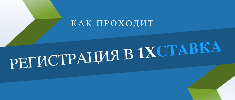 Самый простой способ регистрации в 1хСтавка