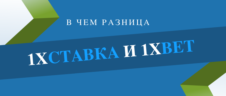 В чем разница 1xBet и 1хСтавка