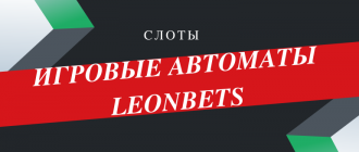 В казино Леонбетс можно ирать в игровые автоматы и слоты